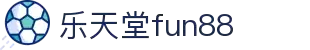乐天堂·fun88(中国区) - 官方网站